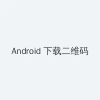 金秀炫裴秀智 Android客户端下载二维码